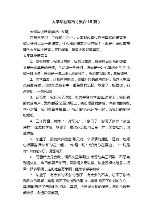 大学毕业赠言（集合15篇）