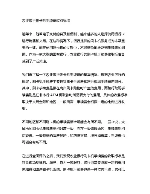 农业银行刷卡机手续费收取标准