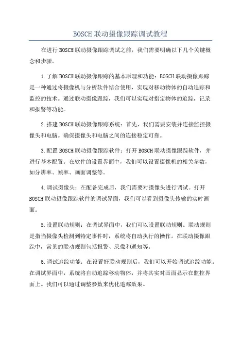 BOSCH联动摄像跟踪调试教程