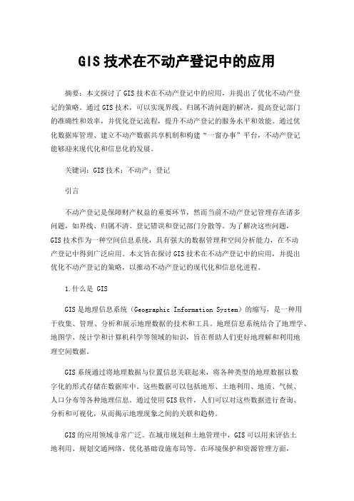GIS技术在不动产登记中的应用