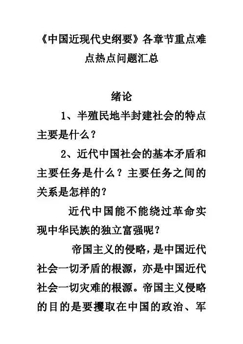 《中国近现代史纲要》各章节重点难点热点问题汇总