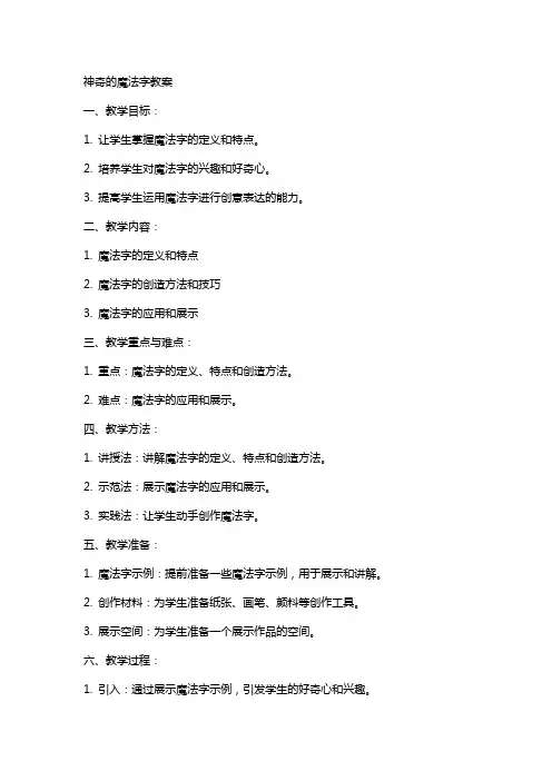 神奇的魔法字教案
