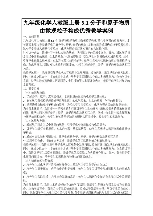 九年级化学人教版上册3.1分子和原子物质由微观粒子构成优秀教学案例