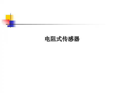 电阻式传感器PPT课件