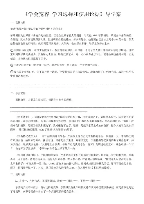 高中语文人教版高中必修3表达交流-学会宽容学习选择和使用论据导学案