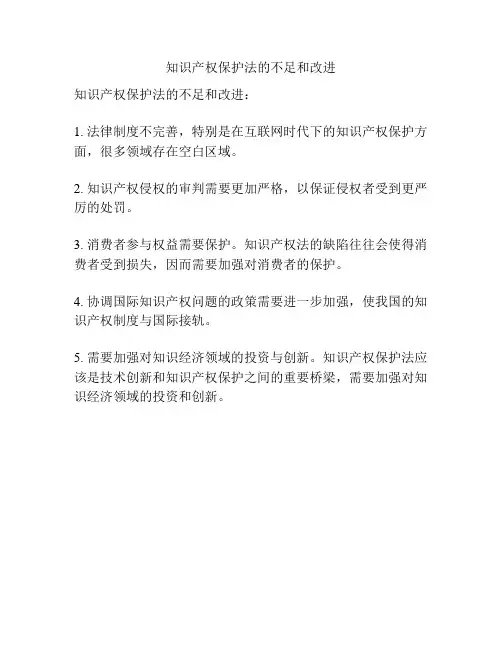 知识产权保护法的不足和改进