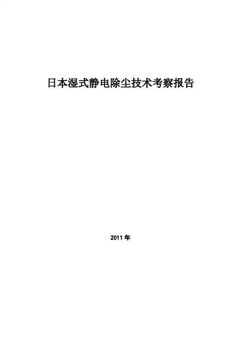 日本湿式静电除尘技术考察报告