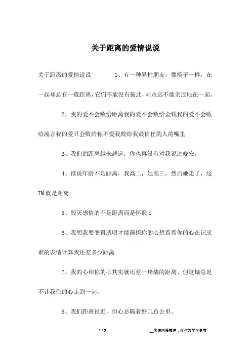 关于距离的爱情说说