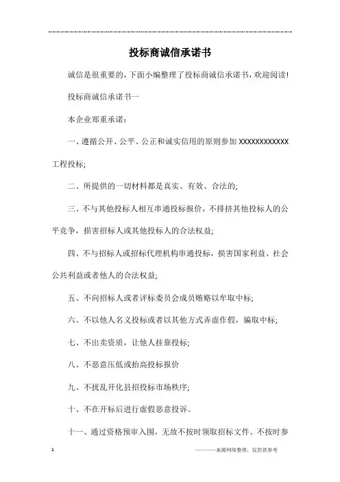 投标商诚信承诺书