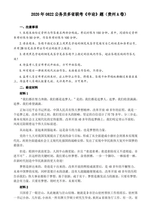 2020年0822公务员多省联考《申论》题(贵州A卷)及参考答案
