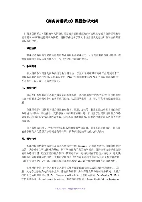 商务英语听力课程教学大纲