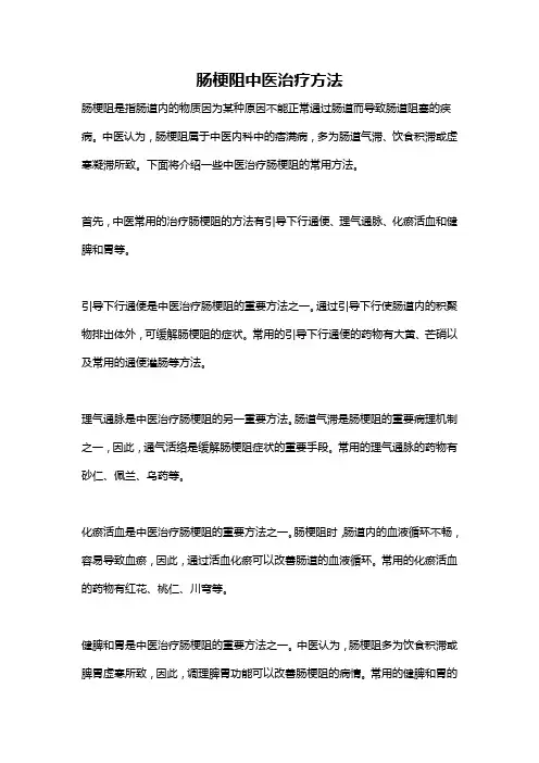 肠梗阻中医治疗方法