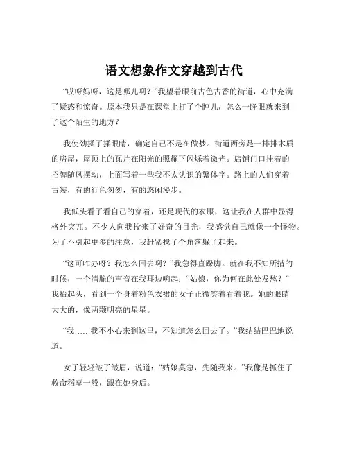 语文想象作文穿越到古代
