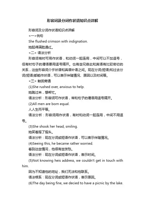 形容词及分词作状语知识点详解