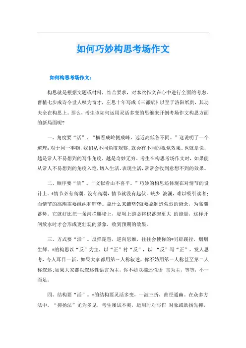如何巧妙构思考场作文
