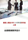 pep人教版小学四年级英语教案教学设计上册(全册)