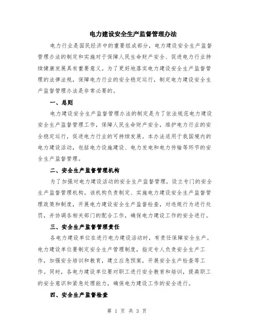 电力建设安全生产监督管理办法