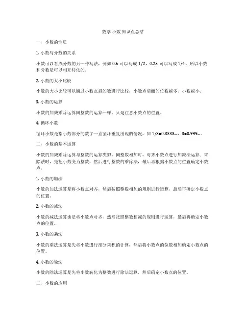 数学 小数 知识点总结