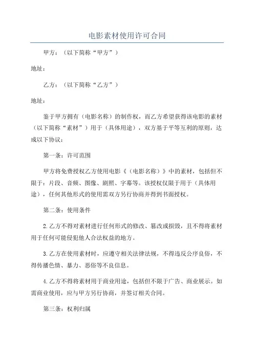 电影素材使用许可合同