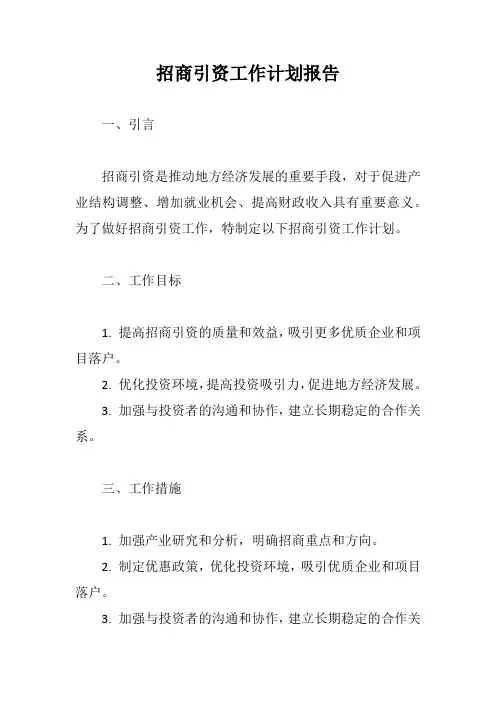 招商引资工作计划报告完整版