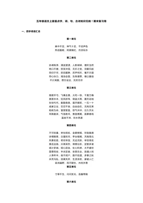 五年级语文上册重点字、词、句、古诗知识归纳!期末复习用