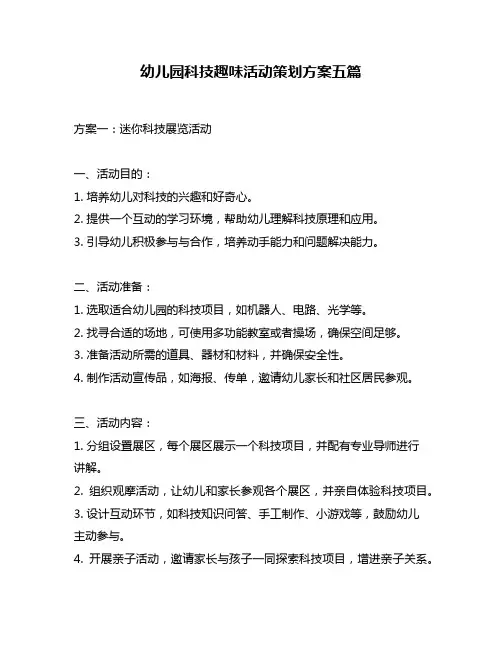 幼儿园科技趣味活动策划方案五篇