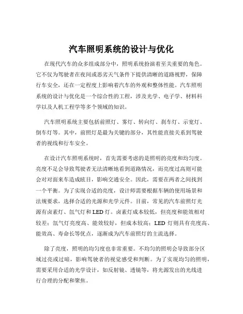 汽车照明系统的设计与优化