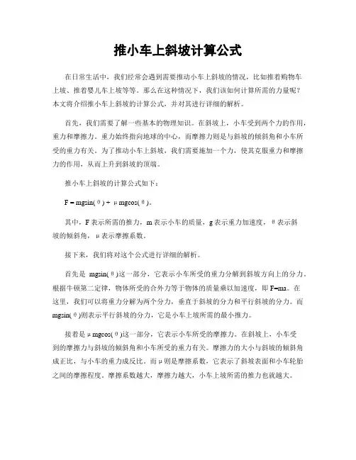 推小车上斜坡计算公式