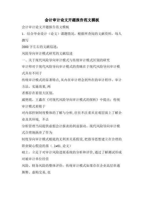 会计审计论文开题报告范文模板
