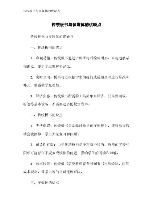 传统板书与多媒体的优缺点