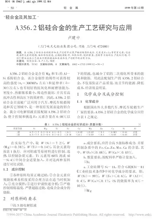 A356_2铝硅合金的生产工艺研究与应用_卢建中