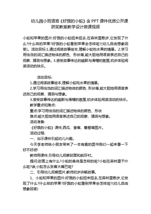 幼儿园小班语言《好饿的小蛇》含PPT课件优质公开课获奖教案教学设计微课视频 