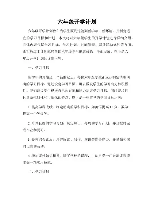 六年级开学计划