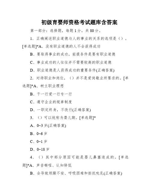 初级育婴师资格考试题库含答案