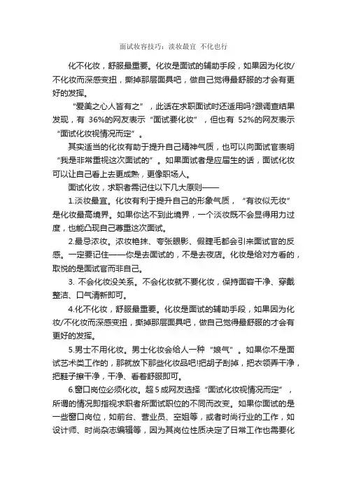 面试妆容技巧：淡妆最宜不化也行_个人礼仪_