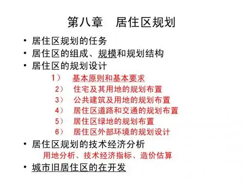 第八章 居住区规划FX