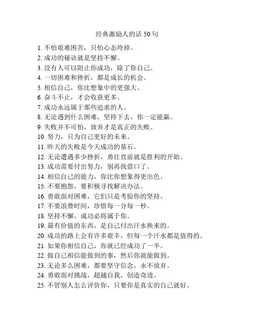经典激励人的话50句