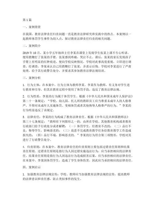 教育法律责任归责案例(3篇)