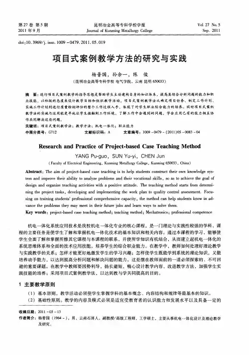 项目式案例教学方法的研究与实践