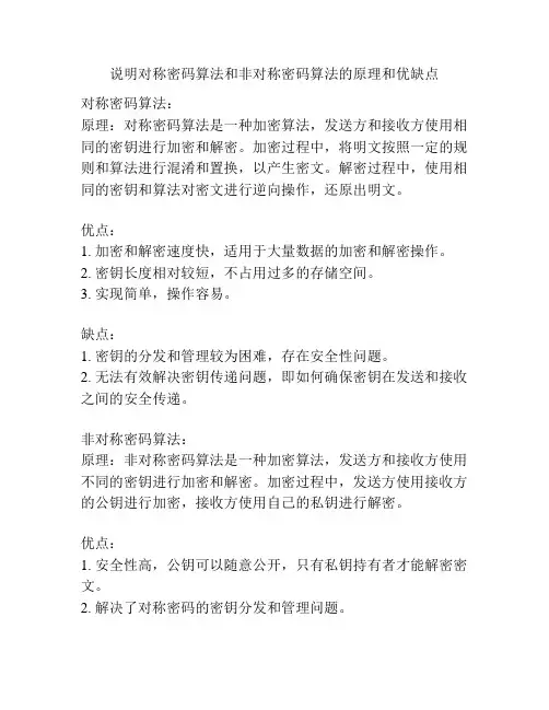 说明对称密码算法和非对称密码算法的原理和优缺点