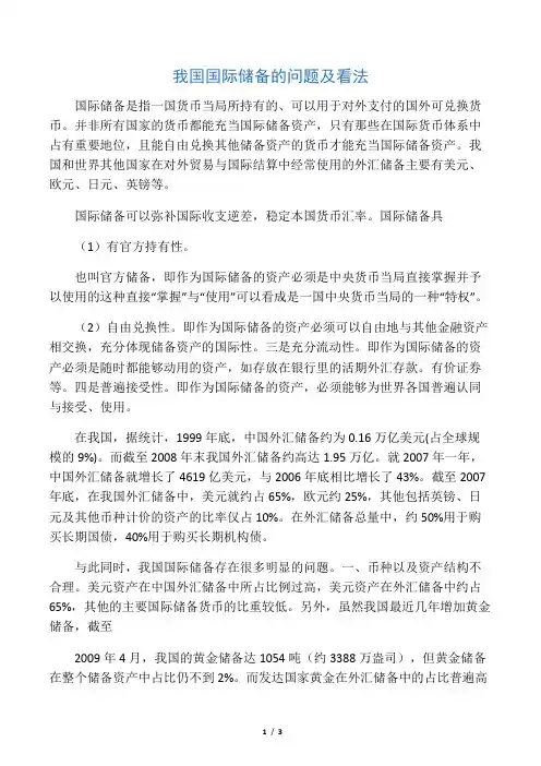 我国国际储备的问题及看法