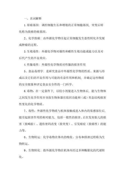 食品毒理学