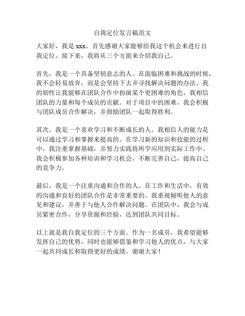 自我定位发言稿范文