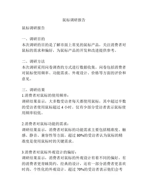 鼠标调研报告