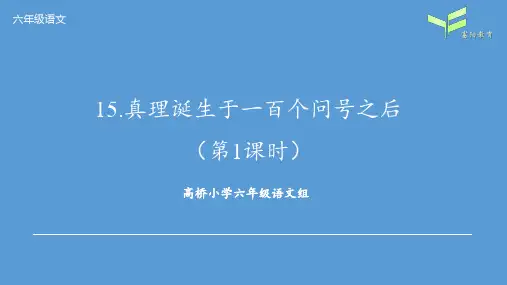 中小幼lv-15.真理诞生于一百个问号之后(第1课时)公开课教案教学设计课件【一等奖】
