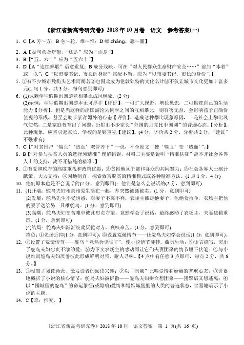 浙江省新高考研究卷(2018年10月)语文答案(1-5卷)