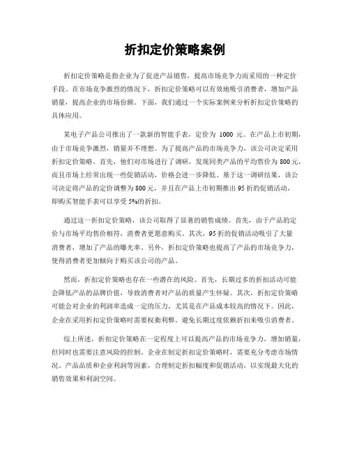 折扣定价策略案例