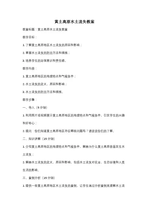 黄土高原水土流失教案