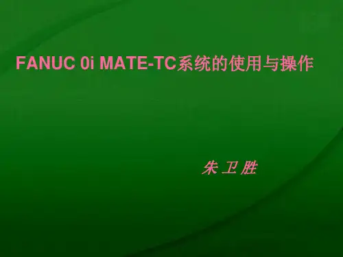 FANUC 0i MATE-TC系统的使用与操作