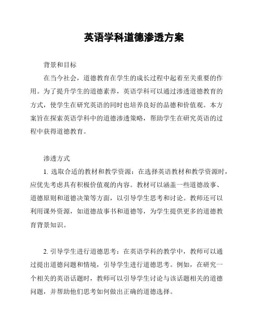 英语学科道德渗透方案